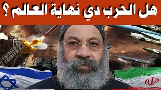عاجل من الأنبا رافائيل ـ هل ما يحدث الآن بين إسـ.ـرائيل و إيـ.ـران هي نهاية العالم