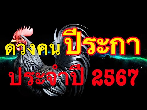 ดูดวงคนปีระกาหรือว่า ปีไก่ เป็นการพยากรณ์ทั้งปี ประจำปีพ.ศ. 2567