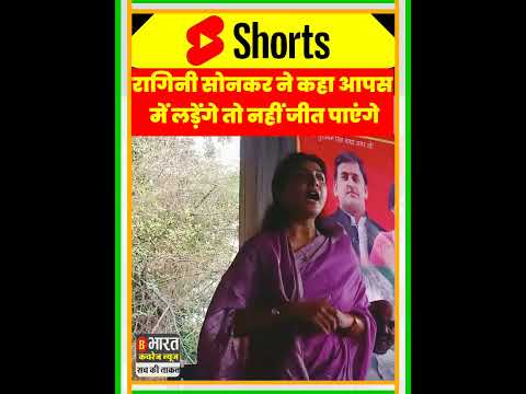 रागिनी सोनकर ने कार्यकर्ताओं को दी नशीहत#shorts #viral #shortsvideo#samajwadi_party #akhileshyadav