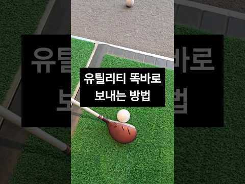 유틸리티 똑바로 보내는 방법