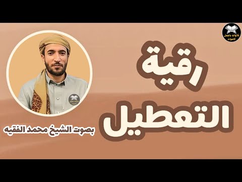 رقية التعطيل والسحر للشيخ فهد القرنى بصوت الشيخ محمد الفقيه #رقية_التعطيل #رقية_شرعية #فهد_القرني