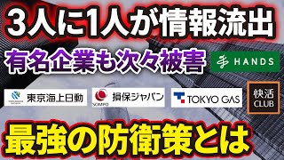 【証券口座・銀行・SNS】すべて被害は情報流出から始まる！激増する情報流出に対処する方法を徹底解説