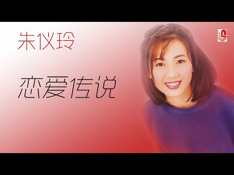 朱仪玲 – 恋爱传说（Official Lyric Video)