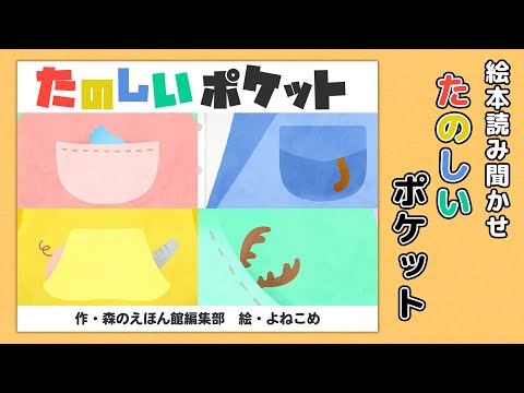 【絵本】たのしいポケット【読み聞かせ】