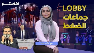 خلاصتو الحلقة 8 | أسرار وتفاصيل جماعات الضغط... هكذا يعمل المال!