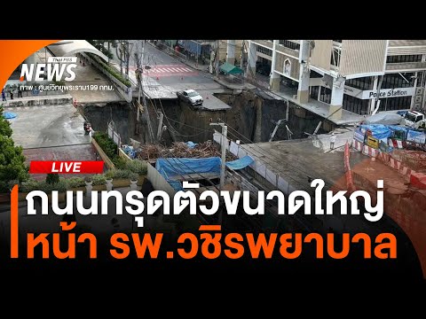 🟠 สด! ถนนทรุดตัวขนาดใหญ่ หน้า รพ.วชิรพยาบาล | ไลฟ์วันนี้ | 24 ก.ย.68