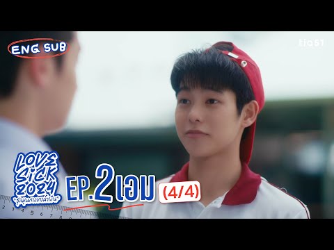 [Eng Sub] LoveSick 2024 "ชุลมุนกางเกงน้ำเงิน" | EP.2 [4/4]