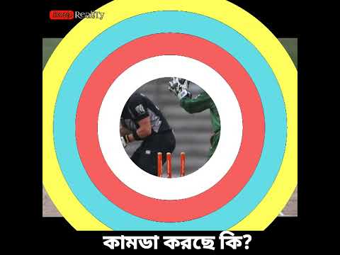 বাংলাদেশ কামডা করছে কি? 😀 সেদিন হোয়াইটওয়াশ করেছিলো বাংলাদেশ নিউজিল্যান্ডেকে #shorts #cricket