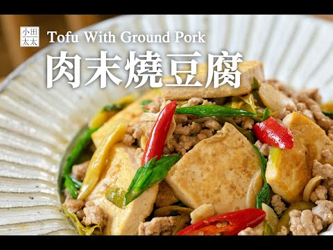《蒜苗肉末燒豆腐》簡單下飯家常菜 ! stir-fried tofu with green garlic & pork