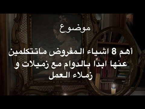 اهم ٨ أشياء ممنوع تتكلمين عنها ابدا في العمل مع زميلات وزملاء العمل ✨ د.هند عناية