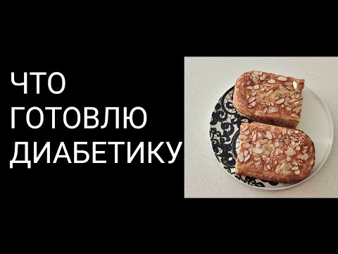 Что готовлю диабетику. Чем питаться когда сахар скачет