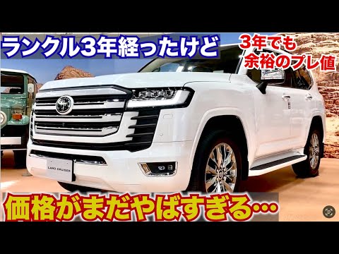 【この車ずっとプレ値なの？】ランクル３年経ったけど価格がまだやばい。この車一生プレ値なの？