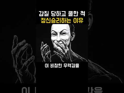 갑질 당하고 쿨한 척 정신승리하는 이유