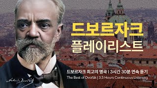 [𝐩𝐥𝐚𝐲𝐥𝐢𝐬𝐭] 🎀 신세계 교향곡, 유머레스크만 안다면? 이 플리와 친해지세요~💛ㅣ 드보르자크 최고의 명곡 ,  최고의 연주 Selection
