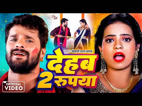 #Video​ || #Khesari​ Lal Yadav | दुई रूपया | #Antra Singh | Dui Rupaiyan | Bhojpuri Holi Song 2025