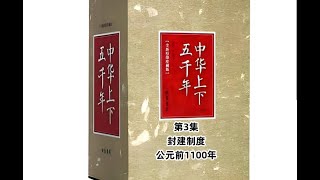 第3集 - 封建制度 （公元前1100年）