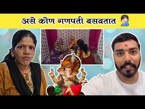 गणरायाचे आगमन झाले♥️| दोन ठिकाणी गणपती🤦 असे कोण गणपती बसवतात? 😧|  Family Vlog | Komal Sawale