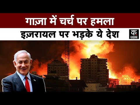 Israel Hamas War: Gaza की Catholic Church पर IDF का Attack, ईसाई समुदाय ने Netanyahu पर घेरा | Iran