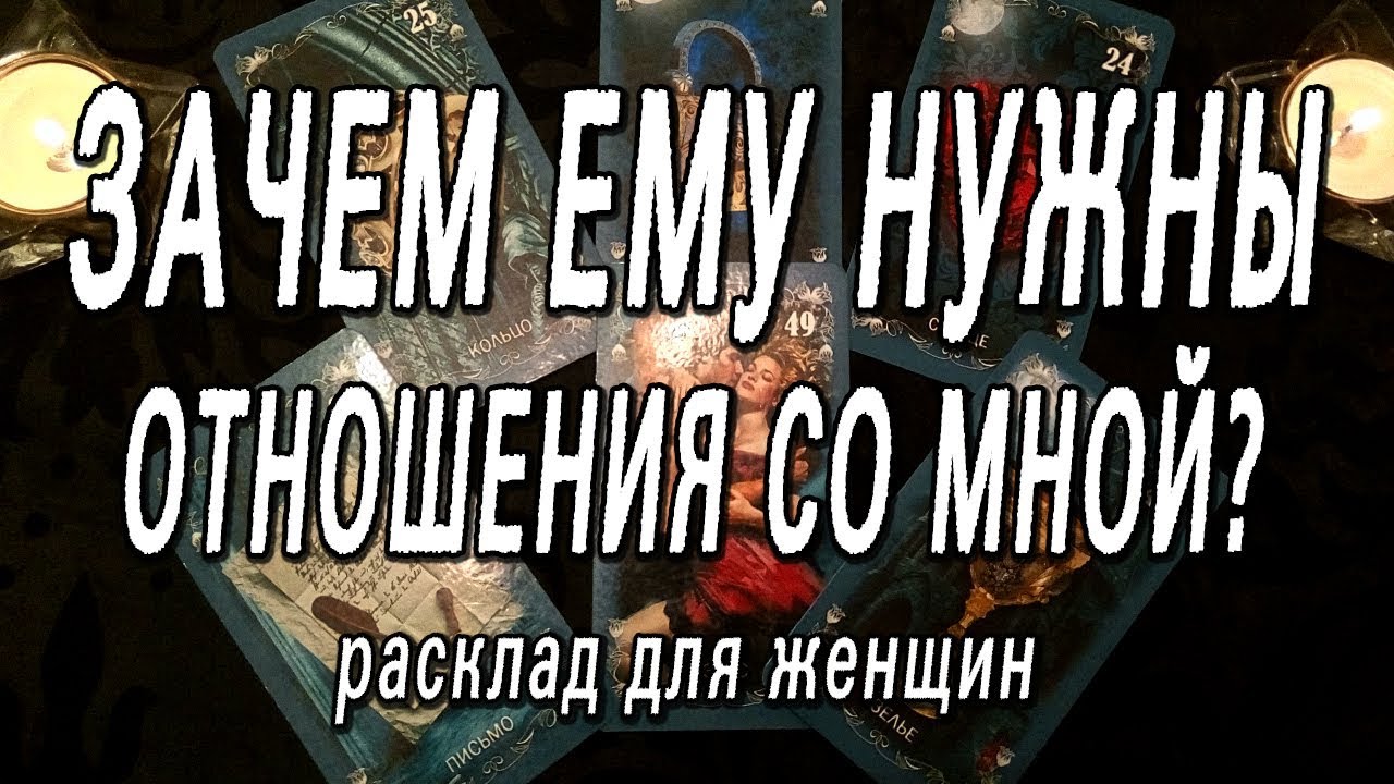 ОНЛАЙН-ГАДАНИЕ НА КАРТАХ ТАРО: ЗАЧЕМ ЕМУ НУЖНЫ ОТНОШЕНИЯ СО МНОЙ? ДЛЯ ЖЕНЩИН.