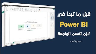 تفكيك واجهة Power BI: كل أداة كل قائمة كل زر