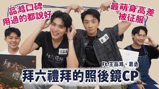 【BL訪問】台語BL劇超甜！王品澔的口碑用過的都說好？《拜六禮拜》的照後鏡CP現場唱孫淑媚「無卡紙」！  Ft.王品澔、葛丞 | 夫夫之道FuFuknows