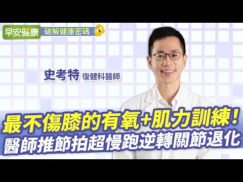 最不傷膝的有氧+肌力訓練！醫師推節拍超慢跑逆轉關節退化 ∣ 史考特 復健科醫師【早安健康】