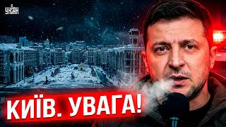 УВАГА, оголошено НАДЗВИЧАЙНУ СИТУАЦІЮ! Зеленський взяв слово. Київ ЗАМЕРЗАЄ / Головне на 11.02