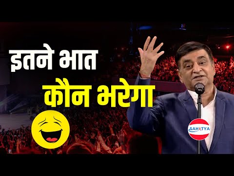 Kavi Sammelan | इतने भात कौन भरेगा | Arun Gemini | Latest Kavi Sammelan