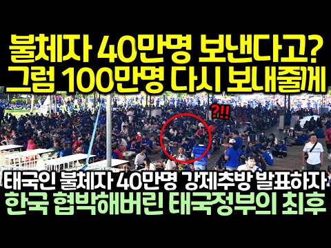 (속보) 태국인 불체자 40만명 강제추방 발표하자 한국 협박해버린 태국정부의 최후