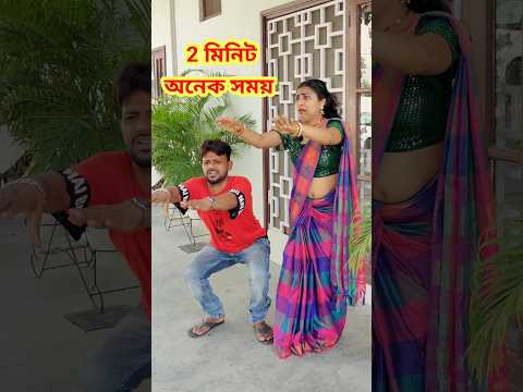 2 মিনিটের কামাল 😜 New bangla Comedy videor || Comedy video || Funny video #shorts #comedy #funny