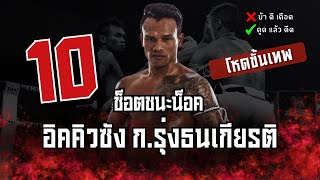 10 ช็อตชนะน็อค |  "โหดขั้นเทพ"  อิคคิวซัง ก.รุ่งธนเกียรติ สายเกรียน บ้าระห่ำ แห่งศึกไทยไฟท์