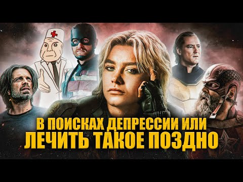 Грехо Обзор Громовержцы (Кино обзор)