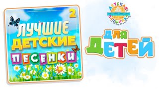 ЛУЧШИЕ ДЕТСКИЕ ПЕСЕНКИ ✰ 2 ✰ ВЕСЕЛЫЕ И ДОБРЫЕ ПЕСЕНКИ ДЛЯ МАЛЫШЕЙ ✰ THE BEST CHILDREN'S SONGS ✰