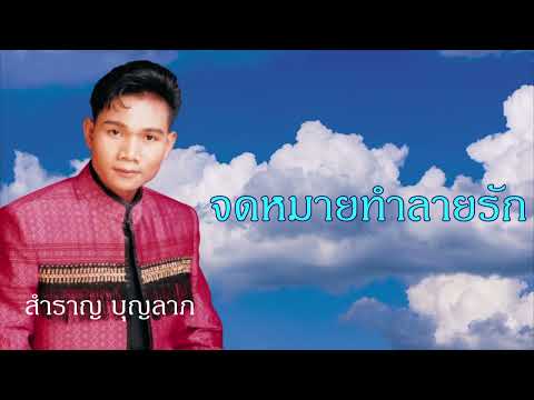 จดหมายทำลายรัก-สำราญ บุญลาภ