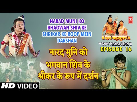 नारद मुनि को भगवान शिव के श्रीकर के रूप में दर्शन | Shiv Mahapuran Episode 16, Part 2