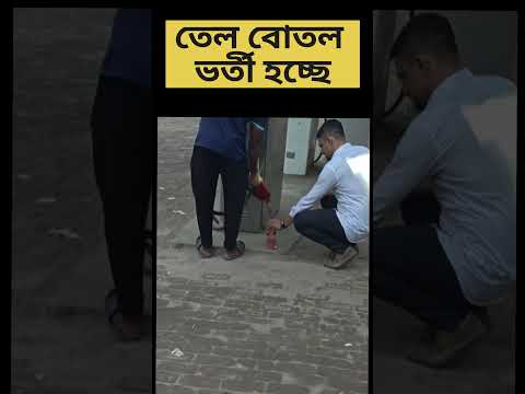 পাম্প থেকে তেল বেশি দেয় নাকি কম দেয়?