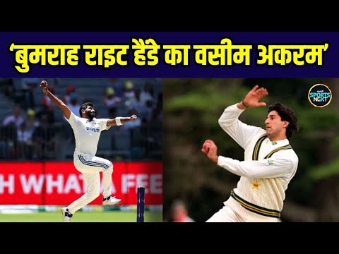 Jasprit Bumrah को किसने कहा दाएं हाथ का Wasim Akram? | IND vs AUS | SportsNext