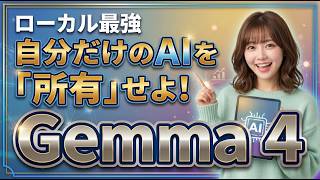 【商用利用OK】Gemma 4登場！ネットなし・完全無料でAIを使う手順を解説！Apache 2.0の破壊力が凄い。スペック別の選び方