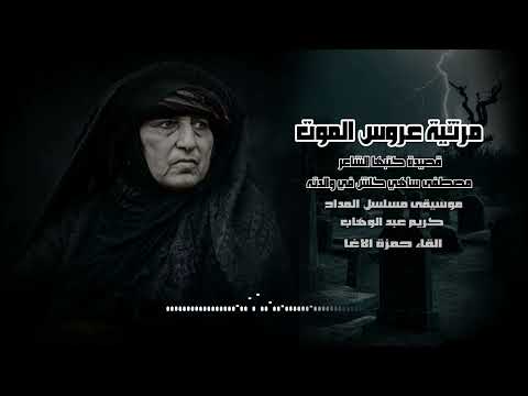 مرثية عروسِ الموت - قصيدة كتبها #الشاعر مصطفى ساهي كلش في رثاء والدته - القاء حمزة الاغا
