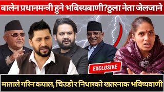बालेन प्रधानमन्त्री हुने भबिस्यबाणी?ठुला नेता जेलजाने । mata sabita acharya #dkuraTv