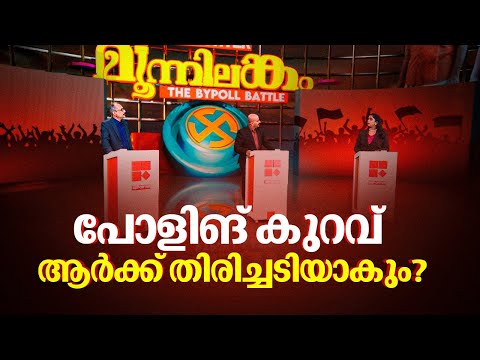 മൂന്നിലങ്കം; വിധിയെഴുതി വയനാടും ചേലക്കരയും | BYELECTION 2024 SPECIAL SHOW