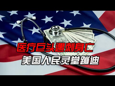 起底美国最遭人恨行业：医疗巨头遇刺身亡 美国人民灵堂蹦迪【充气兔扒底裤系列】