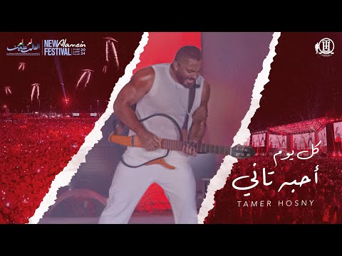 كل يوم احبه تاني - تامر حسني من حفل العلمين ٢٠٢٤ / Kol Youm Ahbo Tany -Tamer hosny