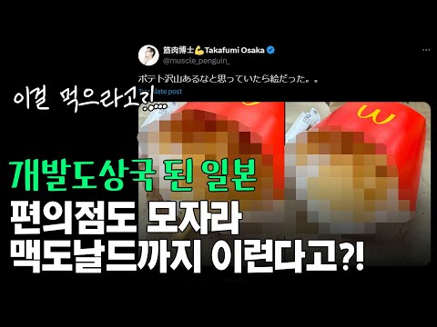 개발도상국 된 일본, 편의점도 모자라 맥도날드까지 이런다고?!