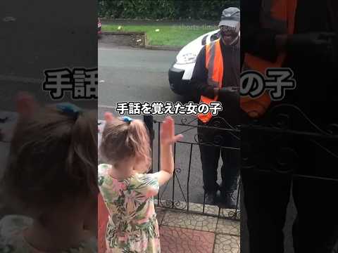 耳の不自由な配達員のために手話を覚えた女の子