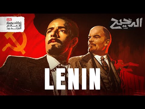فلاديمير لينين | الدحيح