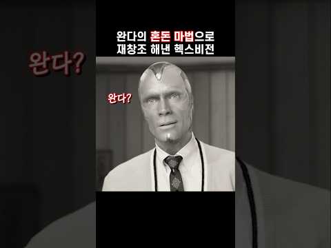 완다의 혼돈 마법으로 재창조 해낸 헥스비전