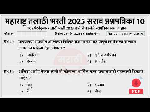 Talathi Bharti 2025 Questions Papers | तलाठी भरती 2025 TCS पॅटर्न प्रश्नपत्रिका | Talathi GK 10