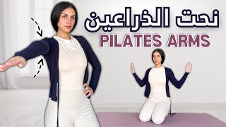 بيلاتس في ٨ دقائق لنحت الذراعين🔥 | شد وتحديد الذراعين بدون ادوات! PILATES ARMS