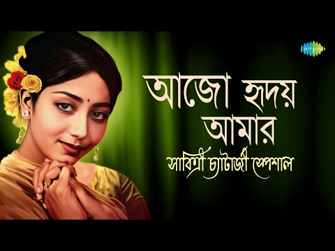 সাবিত্রী চ্যাটার্জী স্পেশাল | আজো হৃদয় আমার | তারে বলে দিও | কাঁচের চুড়ির ছটায় | Bengali Songs
